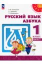 Азбука. 1 класс. Учебное пособие. В 2-х частях. Часть 1