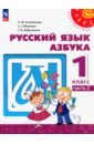 Азбука. 1 класс. Учебное пособие. В 2-х частях. Часть 2