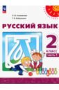 Русский язык. 2 класс. Учебное пособие. В 2-х частях. Часть 1