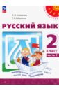 Русский язык. 2 класс. Учебное пособие. В 2-х частях. Часть 2