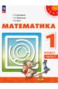 Математика. 1 класс. Учебное пособие. В 2-х частях. Часть 1