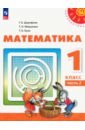 Математика. 1 класс. Учебное пособие. В 2-х частях. Часть 2