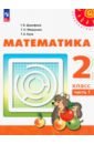 Математика. 2 класс. Учебное пособие. В 2-х частях. Часть 1