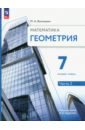 Геометрия. 7 класс. Учебное пособие. Базовый уровень. В 2-х частях. Часть 2