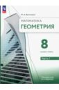 Геометрия. 8 класс. Учебное пособие. Базовый уровень. В 2-х частях. Часть 1
