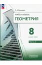 Геометрия. 8 класс. Учебное пособие. Базовый уровень. В 2-х частях. Часть 2
