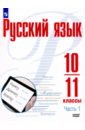 Русский язык. 10-11 классы. Учебное пособие. Базовый уровень. В 2-х частях. Часть 1