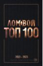 Ломовой Топ-100. Избранные произведения 2013-2023