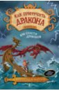 Как приручить дракона. Книга 12. Как спасти драконов