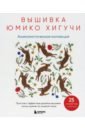 Вышивка Юмико Хигучи. Анималистическая коллекция. Простые и эффектные дизайны вышивки нитью мулине