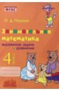 Занимательная математика. 4 класс. Выражения, задачи и уравнения