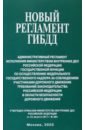 Новый регламент ГИБДД. Административный регламент исполнения МВД РФ