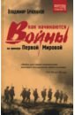 Как начинаются войны? На примере Первой Мировой