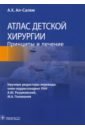 Атлас детской хирургии. Принципы и лечение