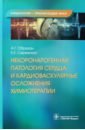 Некоронарогенная патология сердца и кардиоваскулярные осложнения химиотерапии