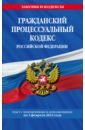 Гражданский процессуальный кодекс РФ по сост. на 01.02.23