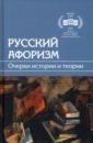 Русский афоризм. Очерки истории и теории