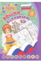 Патриотическая раскраска по номерам. Россия в символах. Для детей 4-7 лет