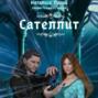 Сказки темного города. Сателлит