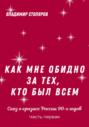 Как мне обидно за тех, кто был всем&hellip; Сказ о кризисе России в 90-х годах. Часть первая