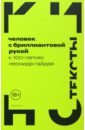 Человек с бриллиантовой рукой. К 100-летию Леонида Гайдая