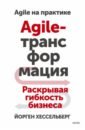 Agile-трансформация. Раскрывая гибкость бизнеса