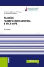 Развитие человеческого капитала в VUCA-мире. (Магистратура). Монография.