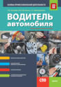 Водитель автомобиля. Основы профессиональной деятельности. (СПО). Учебно-практическое пособие.