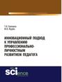 Инновационный подход к управлению профессионально-личностным развитием педагога. (Бакалавриат). Монография