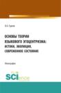 Основы теории языкового эгоцентризма: истоки, эволюция, современное состояние. (Бакалавриат, Магистратура). Монография.