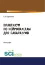 Практикум по нейропакетам. (Бакалавриат). Монография