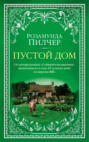 Пустой дом