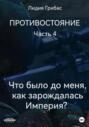 Противостояние. Часть 4. «Что было до меня? Как зарождалась Империя?»