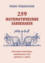 259 математических завлекалок. Логические миниатюры, занимательные эссе, фантазии и задачи