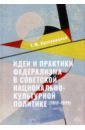 Идеи и практики в советской национально-культурной политике (1917-1929)
