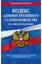 Кодекс административного судопроизводства РФ по состоянию на 01.02.23