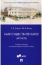 Имя существительное. Артикль. Учебное пособие по грамматике английского языка