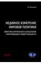 Медийное измерение мировой политики. Эвристика
