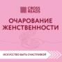 Саммари книги «Очарование женственности»