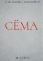 Сёма