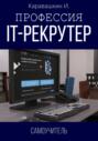 Профессия IT-рекрутер. Самоучитель