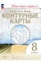 География. 8 класс. Учись быть первым! Контурные карты