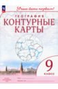 География. 9 класс. Учись быть первым! Контурные карты