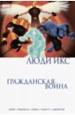 Гражданская война. Люди Икс