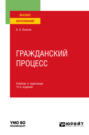 Гражданский процесс 10-е изд., пер. и доп. Учебник и практикум для вузов