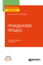 Гражданский процесс 7-е изд., пер. и доп. Учебник и практикум для СПО