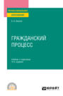 Гражданский процесс 10-е изд., пер. и доп. Учебник и практикум для СПО