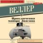 Приключения майора Звягина
