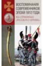 Воспоминания современников эпохи 1812 года на страницах "Русского архива"