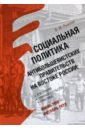 Социальная политика антибольшевистских правительств на востоке России. Идеология, законодательство